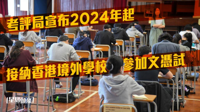 考評局宣布2024年起接納香港境外學校參加文憑試。資料圖片