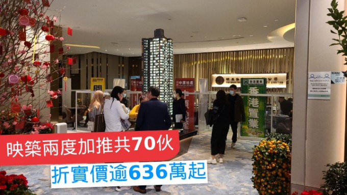 映筑共加推70伙 ，折实价逾636万起。