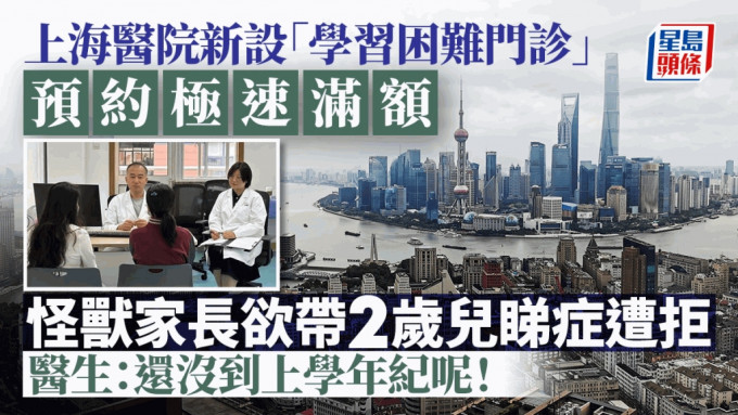 上海有醫院新設「學習困難門診」預約早早爆滿。