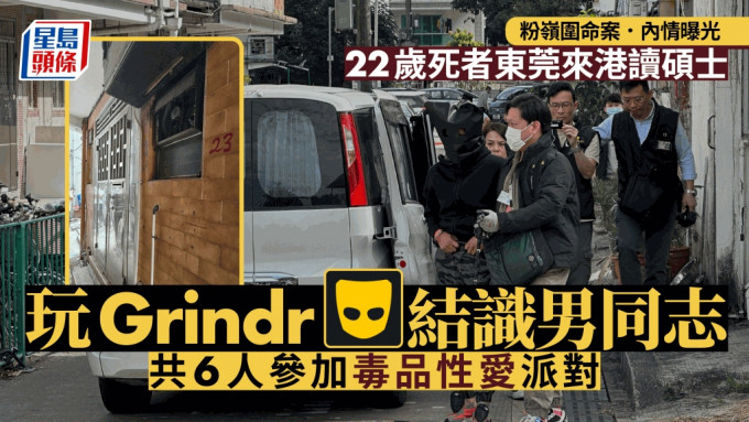 粉岭围命案｜死者东莞来港读硕士 玩Grindr识男同志 死前参加6人毒品性爱派对