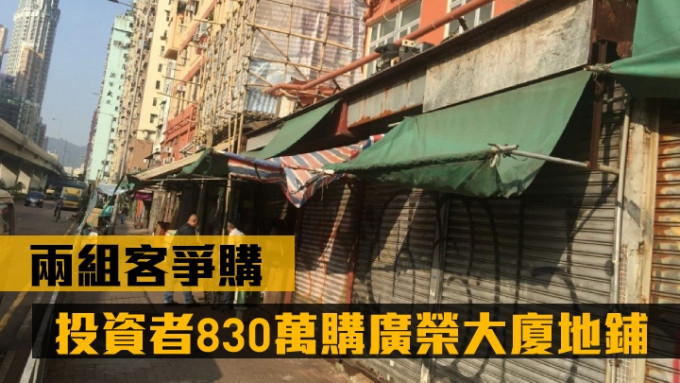 投资者斥830万购旺角广荣大厦地下铺位，现享租金回报率约4.3厘。