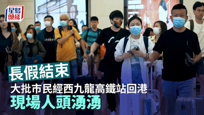 長假期結束大批市民經西九龍高鐵站回港 現場人頭湧湧