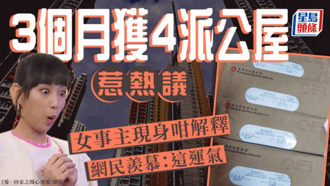 有女网民分享在3个月内，获派4次公屋，最后成功上楼，「一连4派」的喜讯引发热议，女事主其后现身回覆解释幸运的原因。