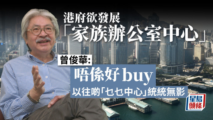 曾俊华对香港打造家族办公室中心，表示信心不足。资料图片