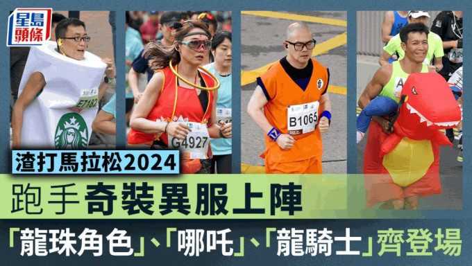 渣打马拉松2024｜跑手盛装出席，龙珠的无限和龙骑士齐上阵。