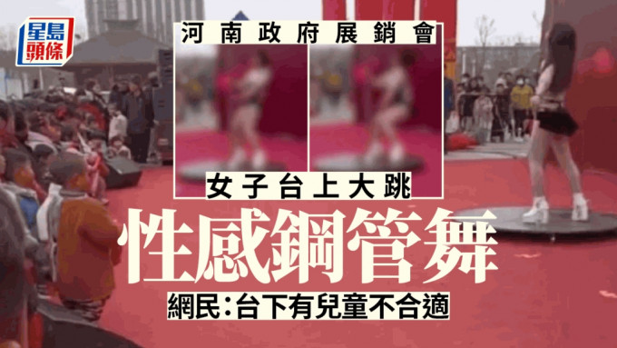 衣著暴露女子在河南縣政府展銷會上大跳鋼管舞，台下還有不少兒童，惹來不少爭議。