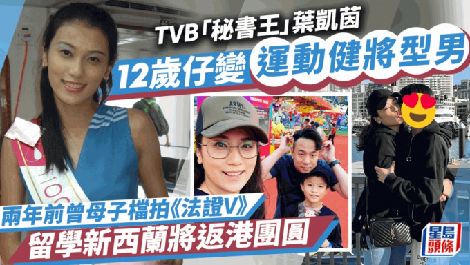 TVB「秘书王」叶凯茵罕晒母子照！12岁仔留学变运动型男 曾拍《法证V》做童星
