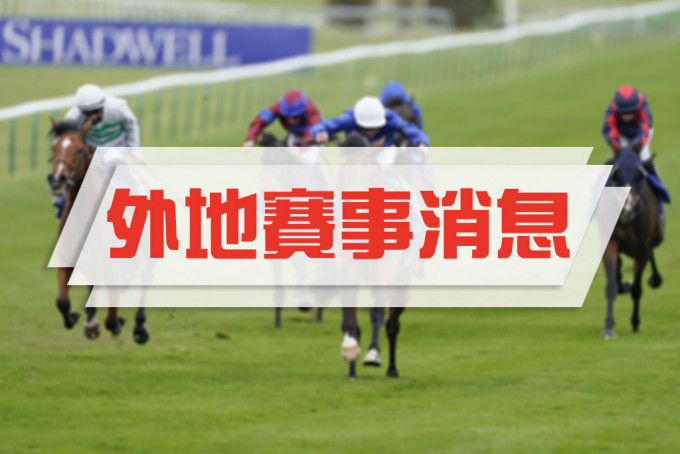 杜滿樂威爾斯親王錦標未定參賽馬 星島日報 杜滿樂威爾斯親王錦標未定參賽馬 星島日報