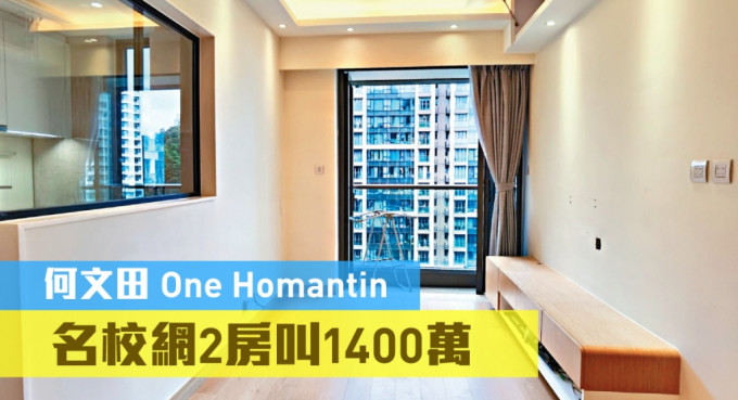 One Homantin1座中层F室，实用面积538方尺，叫价1400万。