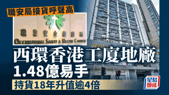 西环香港工厦地厂1.48亿易手 持货18年升值逾4倍 职安局接货呼声高