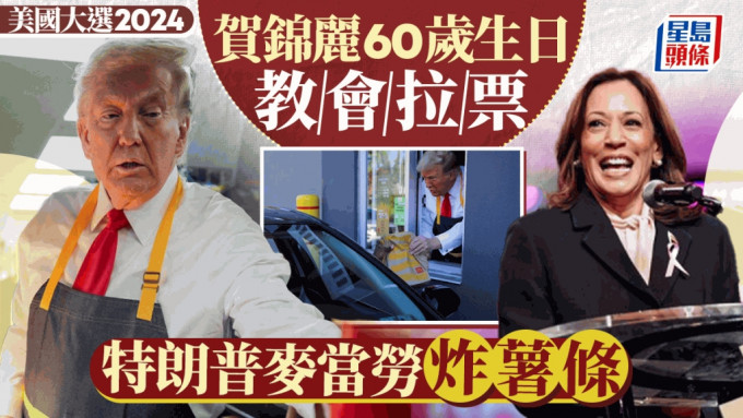 美國大選2024｜特朗普麥當勞「扮工」拉票 賀錦麗60歲生日教堂爭取支持