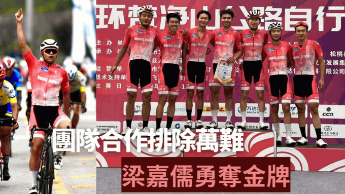 單車隊上下一心，造就梁嘉儒在個人公路賽奪金。 中國香港單車總會圖片