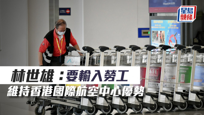 林世雄：要輸入勞工 維持香港國際航空中心優勢