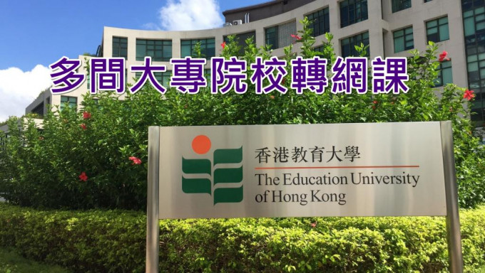 香港教育大学等多间大专院校转网课。资料图片