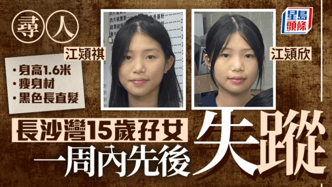 長沙灣兩名姓江15歲少女 一周內先後失蹤 警籲提供消息