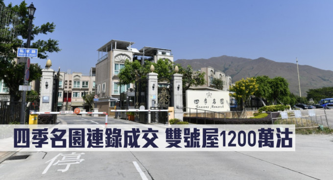 四季名園連錄成交，雙號屋1200萬沽。