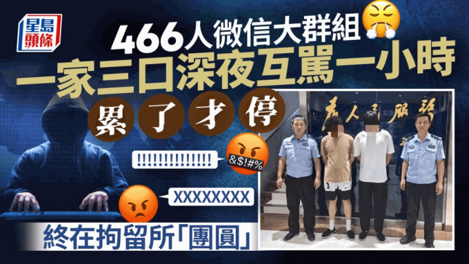 濟南一家三口在446人微信群互罵1小時，被警方行拘。