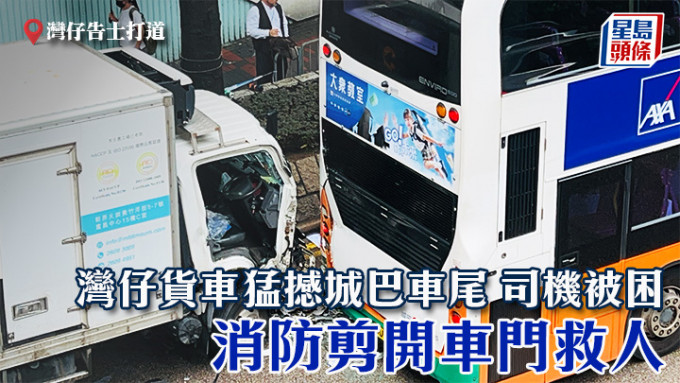 灣仔貨車猛撼城巴車尾 司機被困 消防剪開車門救人