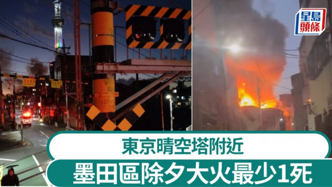 東京墨田區8楝住宅大火，傳多人被困。（X平台）