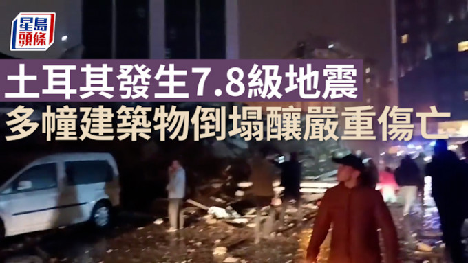 土耳其南部7.8级地震，救援人员正尝试搜救被困居民。