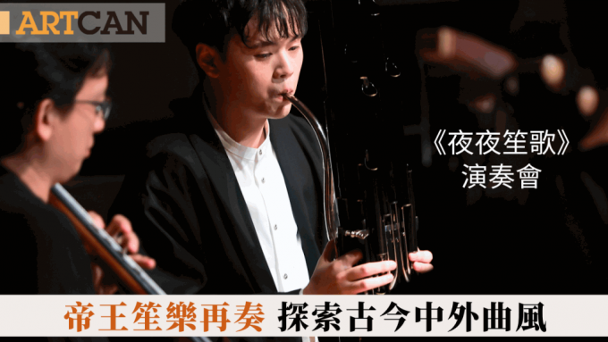 《夜夜笙歌》演奏會 帝王笙樂再奏 探索古今中外曲風