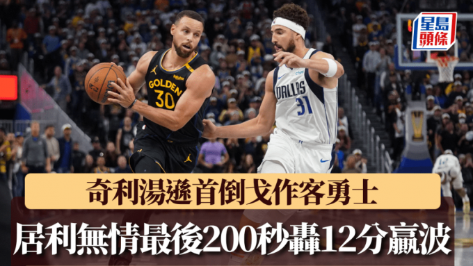 NBA|奇利湯遜首倒戈作客勇士 好兄弟居利冇情講最後200秒轟12分贏獨行俠