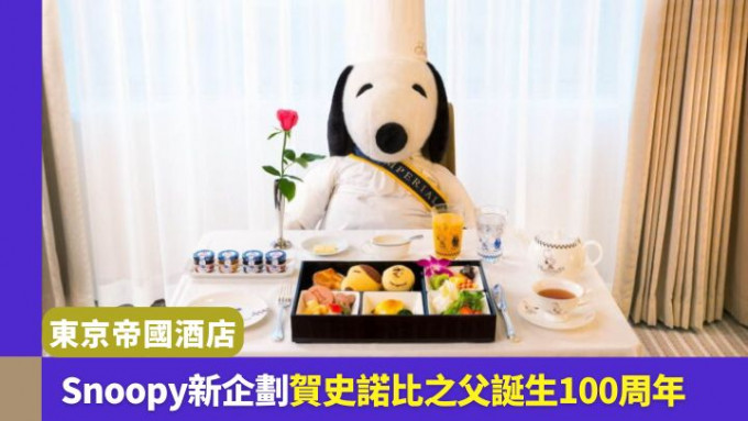 為慶祝史諾比之父Charles M. Schulz誕生100周年，日本東京帝國酒店推出Snoopy住宿美食新企劃。