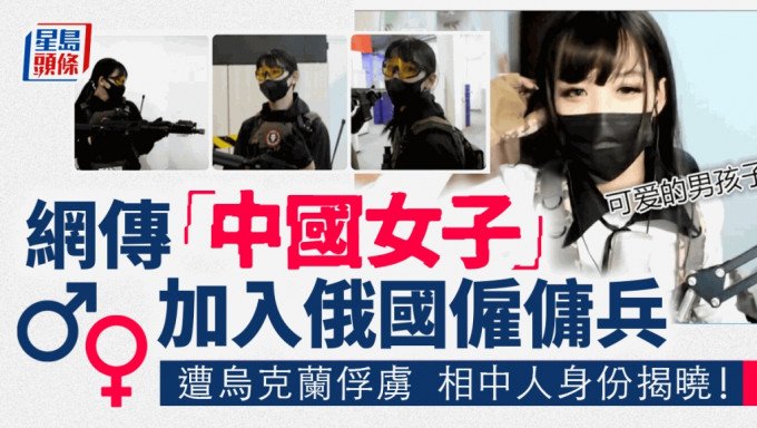 網傳「中國女子」加入僱傭兵後被烏克蘭俘虜。
