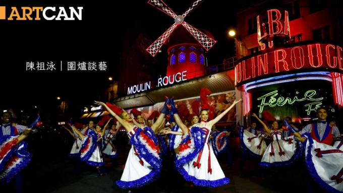 陳祖泳 – 卡巴萊：法國的驕傲｜圍爐談藝