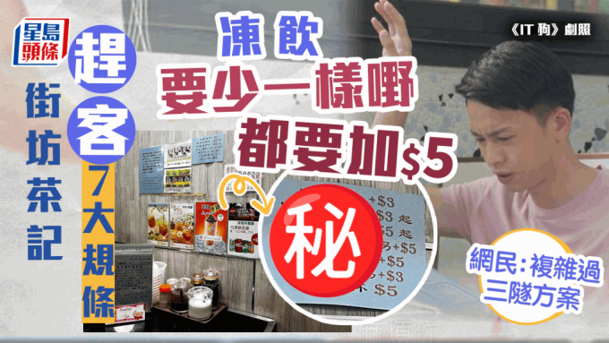 疑似觀塘茶餐廳7大規矩一律加錢 凍飲XX要加$5 網民：複雜過三隧方案