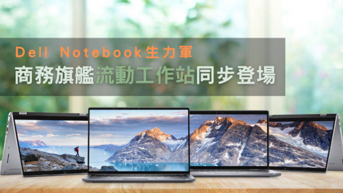 Dell发布新一代Notebook大军，全部配备第12代Core i处理器及内置Dell Optimizer技术。