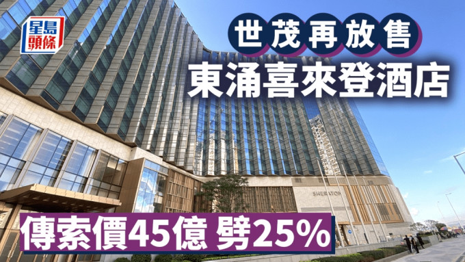 世茂再放售東涌喜來登酒店 傳索價45億劈25% 涉逾1200間客房