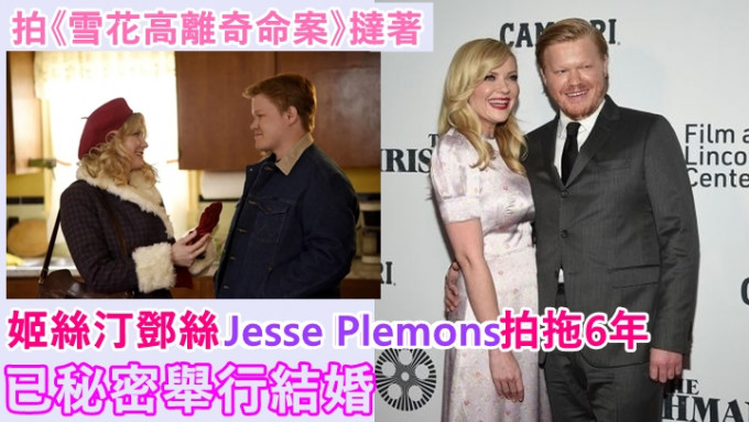 姬絲汀鄧絲與Jesse Plemons於上周末秘密結婚。