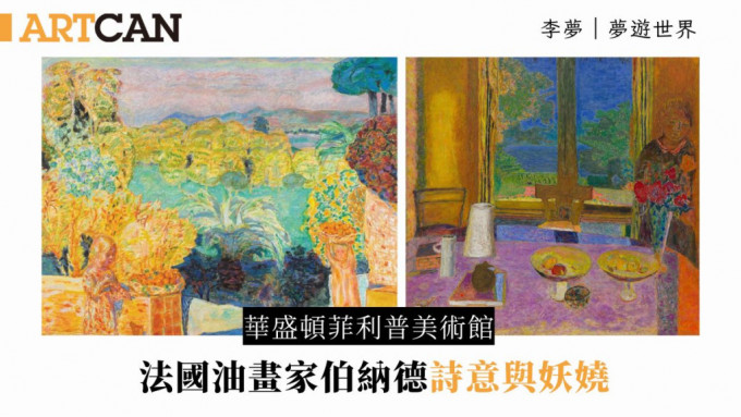 美国华盛顿菲利普美术馆正举行法国油画家伯纳德作品展览，图左《《Southern Landscape with Two Children》1916–18，图右《Dining Room on the Garden》1935。