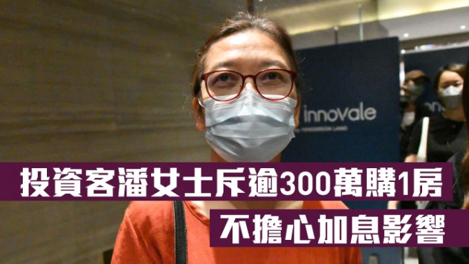 投資客潘女士斥逾300萬購1房，不擔心加息影響。