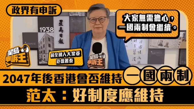 政界有申訴｜ 2047年後香港會否維持「一國兩制」 范太：好制度應維持