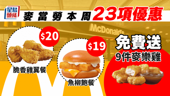 麥當勞$20脆香雞翼餐／$19魚柳飽餐  23項優惠送9件麥樂雞麥炸雞