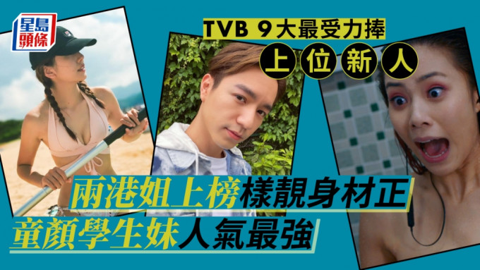 TVB 9大最受力捧上位新人！兩港姐上榜樣靚身材正 童顏學生妹人氣最強