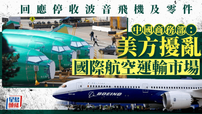 關稅戰｜回應中方停止接收波音客機 商務部：美方擾亂國際航空運輸市場