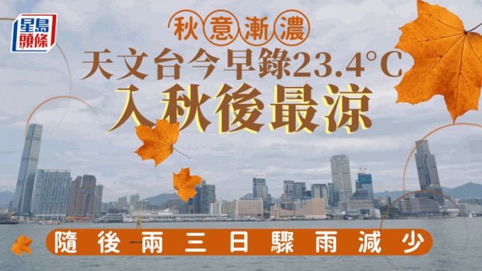 秋意漸濃 天文台今早錄23.4°C 入秋後最涼 隨後兩三日驟雨減少