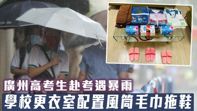 廣州高考生赴考遇暴雨，考場更衣室配置風筒毛巾拖鞋。
