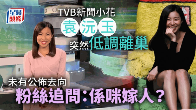 TVB新聞小花袁沅玉突然低調離巢 未有公佈去向粉絲追問：係咪嫁人？