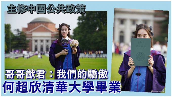 賭王千金何超欣近日在清華大學畢業。