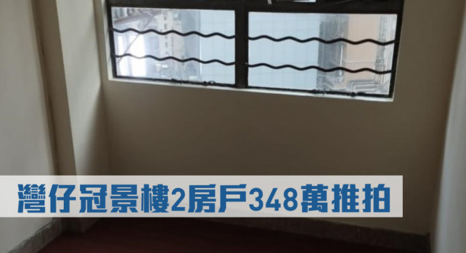 湾仔冠景楼12楼B室，开价348万元，低市价26%。