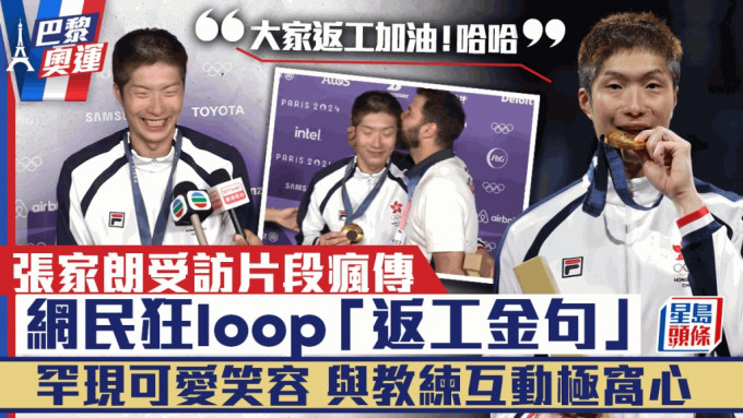 巴黎奧運丨張家朗受訪片段瘋傳！網民狂loop「返工加油」加「哈哈」成金句   罕現可愛笑容封「劍神」微笑