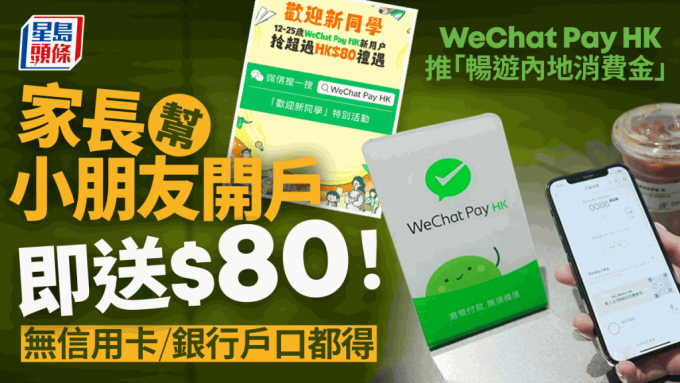 WeChat Pay HK推「畅游内地消费金」 无需绑定信用卡/银行都用得 再送$80迎新礼遇