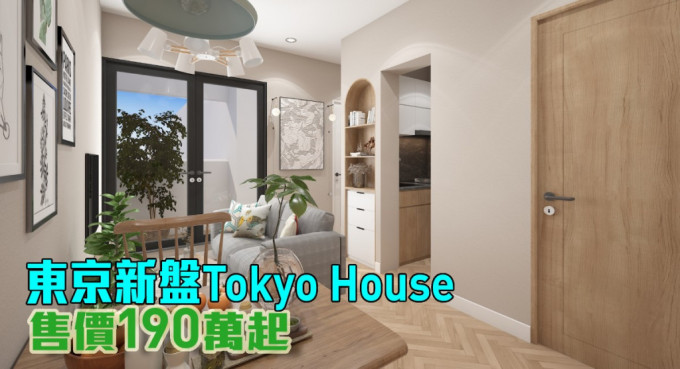 東京新盤Tokyo House現來港推。