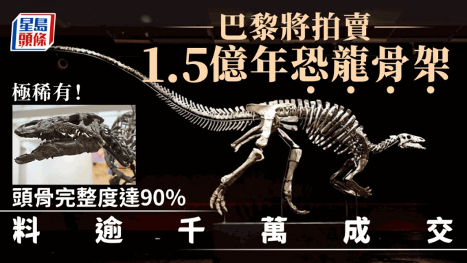        巴黎下月拍賣1.5億年完整度極好恐龍骨架 料最高1002萬成交