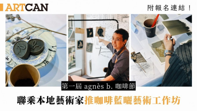 第一届 「agnès b. 咖啡节 」联乘本地艺术家 推咖啡蓝晒艺术工作坊自制个人作品  (附报名详情)