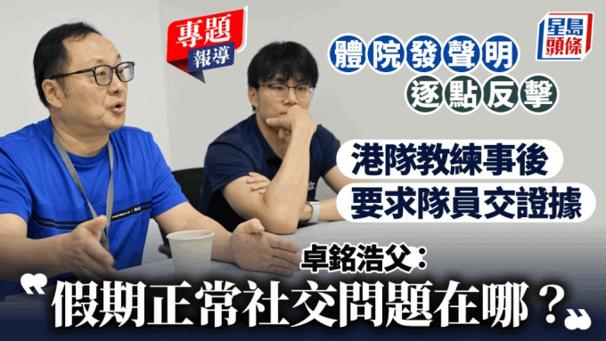 新聞追擊︱港隊教練事後要求隊員交證據  卓銘浩父：假期正常社交問題在哪？